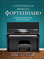 Лебедева Самоучитель игры на фортепиано