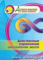 Активное мышление в любом возрасте Действенные упражнения омоложения мозга
