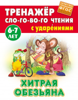 Тренажер слогового чтения А5 Хитрая обезьяна с ударениями 6-7 лет