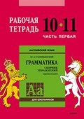Анг яз Голицынский грамматика р/т 10-11кл ч1