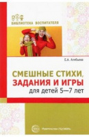 Смешные стихи задания и игры для детей 5—7 лет