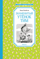 Чтение-лучшее учение Блайтон Знаменитый утенок Тим