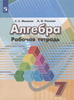 Алгебра Дорофеев 7кл ФГОС р/т 2019-2022гг обновлена обложка