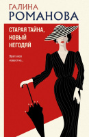 Романова Старая тайна, новый негодяй покет