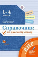 Справочник по русскому языку 1-4кл готовимся к ВПР