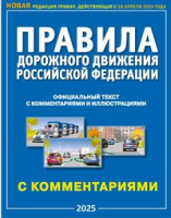 ПДД с коммент и иллюстр БОЛЬШИЕ 2025