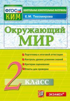 КИМ Экзамен Окружающий мир итоговая аттестация 2кл ФГОС