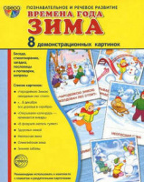 Дем картинки Супер времена года Зима 8 картинок с текстом 173х220мм