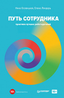 Осовицкая Путь сотрудника
