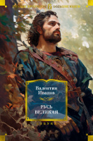 Иванов 3 Русь Великая (большие книги)