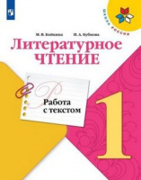 Лит чтение Климанова 1кл ФГОС работа с текстом 2020г