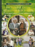 Настольная книга активного пенсионера Большая энциклопедия