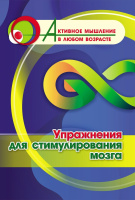 Активное мышление в любом возрасте Упражнения для стимулирования мозга