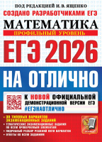 ЕГЭ 2026 Математика На отлично Профильный уровень официал