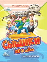 Детский детектив Калинина Сыщики из 5"А"