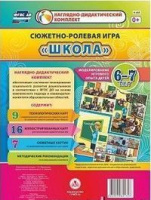 Сюжетно-ролевая игра для детей 6-7 лет Школа 23 карты и 9 карт с шаблонами с методическим сопровождением