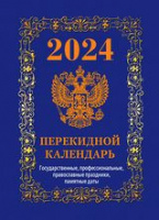 Календарь 2024 перекидной Госсимволика синий (офсет 4 краски) НПК-42-24