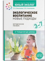 Парциальная программа "Юный эколог" Новые подходы 3-7 лет Методическое пособие ФГОС