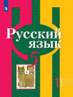 Рус яз Рыбченкова 5кл ФГОС 2019г ч1 обновлена обложка доработано содержание