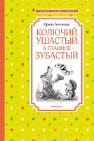 Чтение-лучшее учение Антонова Колючий, ушастый, а главное – зубастый