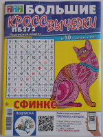 Большие кроссвычерки 10/25