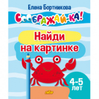 Соображай-ка Найди на картинке 4-5 лет