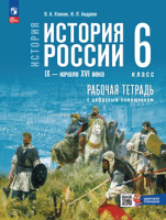 Ист Рос Мединский 6кл с IХ до начала XVI ФП 2024г р/т к госучебнику (с цифровым помощником)