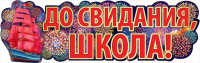 Гирлянда До свидания школа 1006*316 0600299