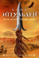 Иггульден Чингисхан 3-4 Кости холмов Империя серебра (The Big Book)