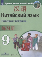 Кит яз Сизова 9кл р/т Время учить китайский обновлена обложка 2020-2021гг