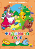 Картонка 4 разворота Федорино горе