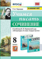 Литература Коровина 8кл ФГОС учимся писать сочинение
