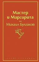 Булгаков Мастер и Маргарита яркие страницы