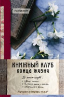Швальбе Книжный клуб конца жизни