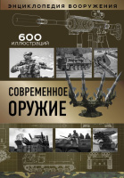 Современное оружие 600 иллюстраций
