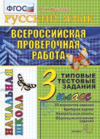 ВПР итоговая аттестация 3кл Русский язык 2 типовые тестовые задания 10 вариантов зеленый