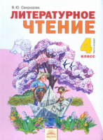 Лит чтение Свиридова 4кл ФГОС ч2 2014г
