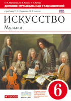 Музыка Науменко 6кл вертикаль дневник музыкальных размышлений 2021г