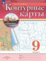 к/к география Дрофа 9кл РГО 2023-2025гг переработанные