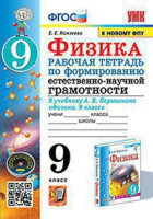 Физика Перышкин экзамен 9кл ФГОС р/т по формированию естественно-научной грамотности