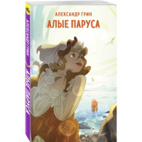 Грин Алые паруса супергерои русской литературы