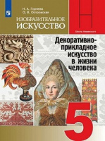 Изо Неменская 5кл ФГОС 2021г декоративно-прикладное искусство обновлена обложка и содержание