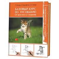 Базовый курс по рисованию от простого к сложному школа художника