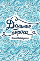 Симбирская Дальние берега