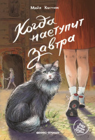 Костюк Когда наступит завтра (Буду твоим другом)