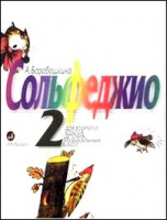 Сольфеджио для 2-го класса ДМШ