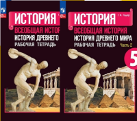 История древнего мира Вигасин 5кл ФП 2022 р/т 1-2 ком 2023-2024гг