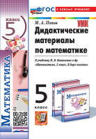 Мат Виленкин 5кл ФП 2022 Дидактические материалы Попов (новый к новому учебнику)