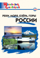 Словарик школьный Реки моря озера горы России