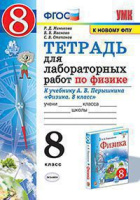 Физика Перышкин экзамен 8кл ФГОС Тетрадь для лабораторных работ (к новому ФПУ)